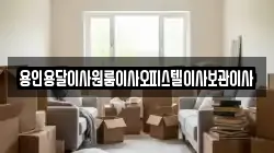 경기도 용인시 처인구 해곡동 이사,포장이사,반포장이사,원룸이사,사무실이사,용달이사,전국이사,보관이사