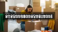 용인용달이사원룸이사용달화물소형이사포