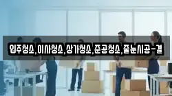 입주청소,이사청소,상가청소,준공청소,줄눈시공-결