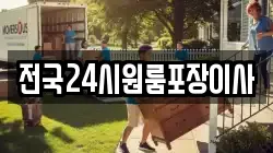 전국24시원룸포장이사