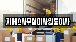 지에스사무실이사원룸이사