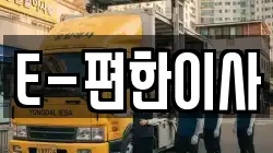 E-편한이사