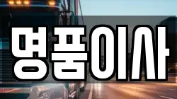경기도 용인시 처인구 호동 이사,포장이사,반포장이사,원룸이사,사무실이사,용달이사,전국이사,보관이사
