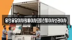 용인용달이사원룸이사오피스텔이사보관이사