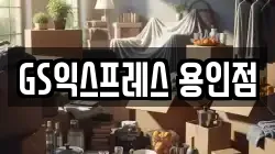 경기도 용인시 처인구 이사,포장이사,반포장이사,원룸이사,사무실이사,용달이사,전국이사,보관이사