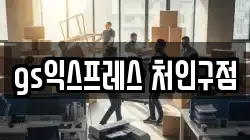 gs익스프레스 처인구점