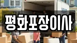평화포장이사