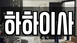 하하이사
