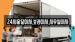 24시용달이사,보관이사,사무실이사