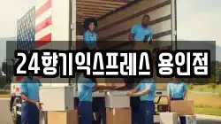 24향기익스프레스 용인점