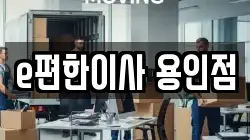e편한이사 용인점