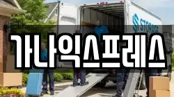 경기도 의왕시 고천동 이사,포장이사,반포장이사,원룸이사,사무실이사,용달이사,전국이사,보관이사