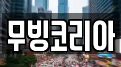 무빙코리아