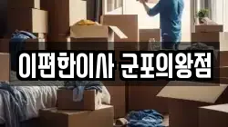 이편한이사 군포의왕점