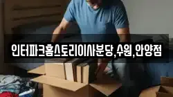 인터파크홈스토리이사분당,수원,안양점