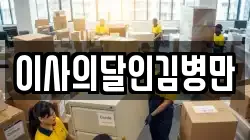 이사의달인김병만