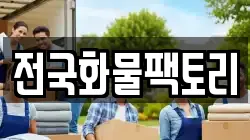 전국화물팩토리