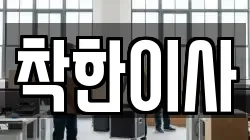 착한이사