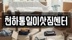 천하통일이삿짐센터