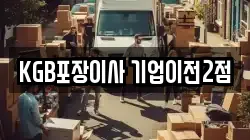 KGB포장이사 기업이전2점