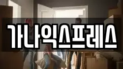 경기도 의왕시 오전동 이사,포장이사,반포장이사,원룸이사,사무실이사,용달이사,전국이사,보관이사