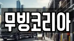 무빙코리아
