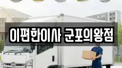 이편한이사 군포의왕점