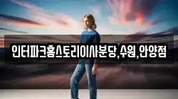 인터파크홈스토리이사분당,수원,안양점