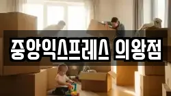 중앙익스프레스 의왕점