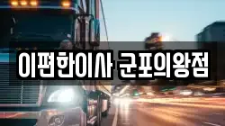 경기도 의왕시 왕곡동 이사,포장이사,반포장이사,원룸이사,사무실이사,용달이사,전국이사,보관이사