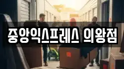중앙익스프레스 의왕점