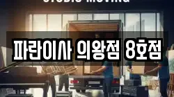 파란이사 의왕점 8호점