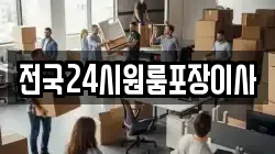 전국24시원룸포장이사