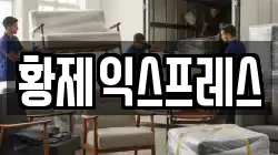 황제익스프레스