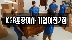 KGB포장이사 기업이전2점