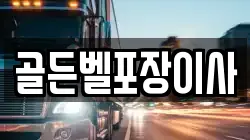 경기도 의왕시 이동 이사,포장이사,반포장이사,원룸이사,사무실이사,용달이사,전국이사,보관이사