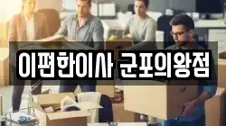 이편한이사 군포의왕점