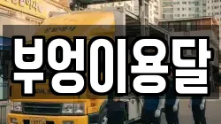 경기도 의왕시 청계동 이사,포장이사,반포장이사,원룸이사,사무실이사,용달이사,전국이사,보관이사