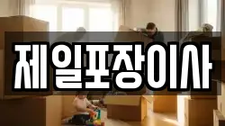 제일포장이사