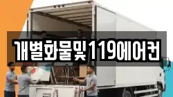 개별화물및119에어컨