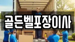 경기도 의왕시 초평동 이사,포장이사,반포장이사,원룸이사,사무실이사,용달이사,전국이사,보관이사
