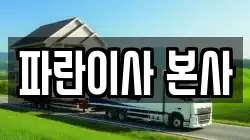 파란이사 본사