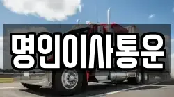 경기도 의왕시 포일동 이사,포장이사,반포장이사,원룸이사,사무실이사,용달이사,전국이사,보관이사
