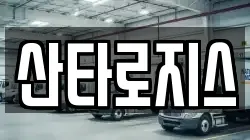 산타로지스