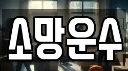 소망운수