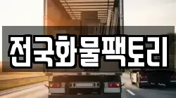 전국화물팩토리