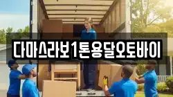 다마스라보1톤용달오토바이
