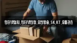 인터넷설치,인터넷신청,유선방송,SK,KT,유플러스