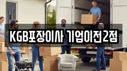 KGB포장이사 기업이전2점