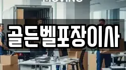 골든벨포장이사